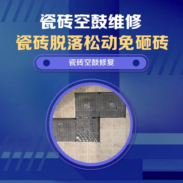 柳南瓷砖空鼓维修公司分享卫生间墙面瓷砖空鼓面积较大时，如何进行注浆修补？