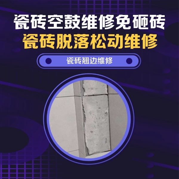 柳南瓷砖空鼓维修公司分享主卧的瓷砖空鼓维修方法