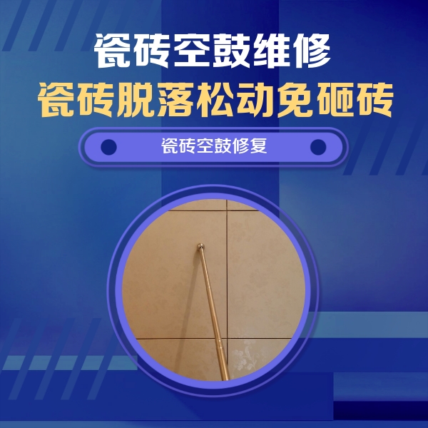 柳南瓷砖空鼓维修公司分享如何判断瓷砖空鼓的面积？