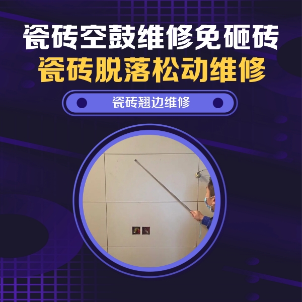 柳南瓷砖空鼓维修公司分享瓷砖空鼓面积较大时，除了注浆修补还有哪些维修方法？