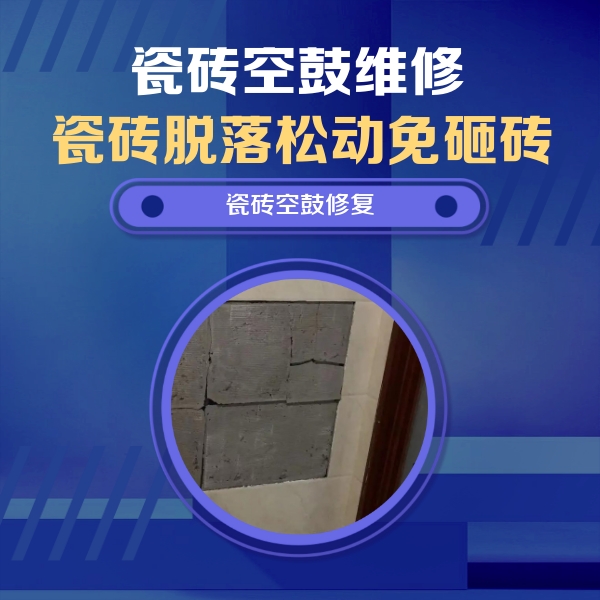 柳南瓷砖空鼓维修公司分享砖缝注浆修补空鼓的注意事项有哪些？
