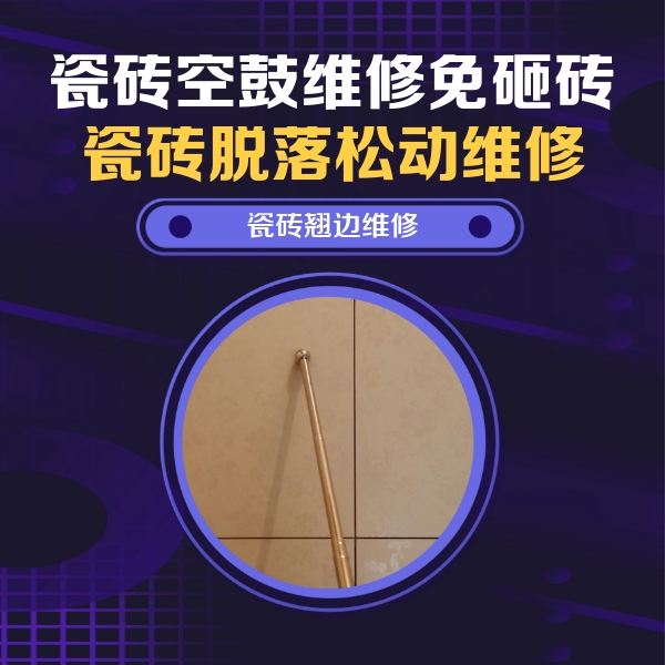 柳南瓷砖空鼓维修公司分享瓷砖胶的施工厚度对瓷砖空鼓有哪些影响