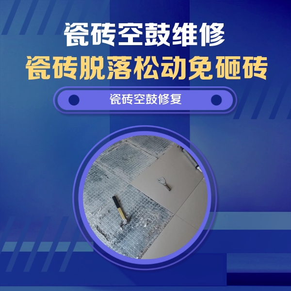 柳南瓷砖空鼓维修公司分享瓷砖松动维修的方法