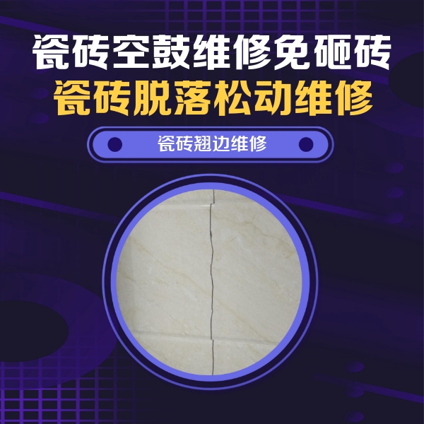 柳南瓷砖空鼓维修公司分享砖缝注浆修补空鼓的具体操作步骤是什么