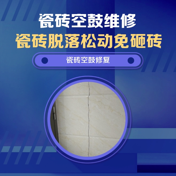 柳南瓷砖空鼓维修公司分享瓷砖空鼓面积较大时，除了注浆修补还有哪些维修方法？